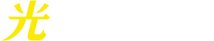 光コラボレーション