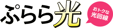 ぷらら光 おトクな光回線