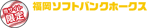 SoftBank 光 福岡ソフトバンクホークス オープン戦ご招待チケット プレゼントキャンペーン