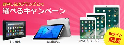 フレッツ光キャンペーン タブレット 東日本