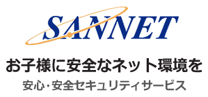 SANNET お子様に安全なネット環境を! 安心・安全セキュリティサービス