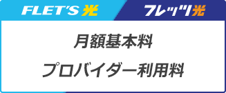 フレッツ光 月額基本料・プロバイダ利用料