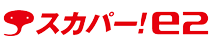 スカパー! e2