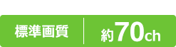 標準画質約70chから1つずつ選べておトク!