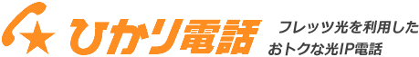 ひかり電話