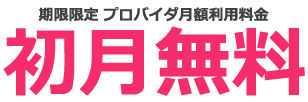 期間限定プロバイダ月楽利用料金 初月