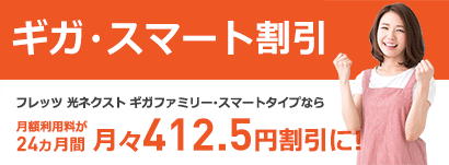 ギガ・スマート割引