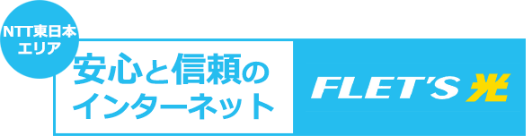 安心と信頼のインターネットフレッツ光
