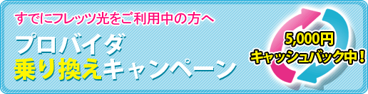 プロバイダ乗り換えキャンペーン