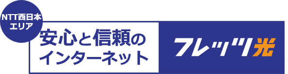 安心と信頼のインターネットフレッツ光
