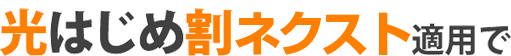 光はじめ割ネクスト適用で