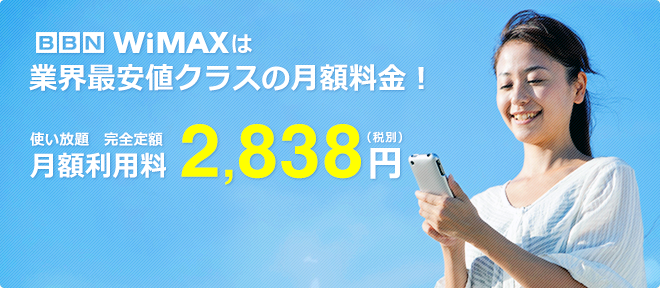 BBN WiMAXは端末代金がかからない完全定額制! 使い放題 完全定額 月額利用料2,838円(税別)