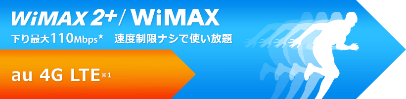 下り最大110Mbps※3 速度制限ナシで使い放題