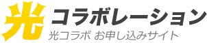 光コラボレーション