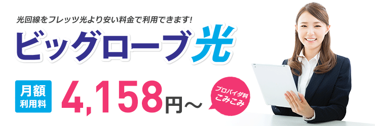 光回線をフレッツ光より安い料金で利用できます! ビッグローブ光 戸建て料金 4,980円