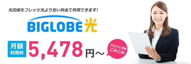 光回線をフレッツ光より安い料金で利用できます! ビッグローブ光 戸建て料金 5,478円