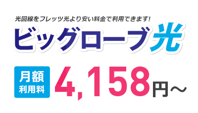 光回線をフレッツ光より安い料金で利用できます! ビッグローブ光 戸建て料金 4,980円