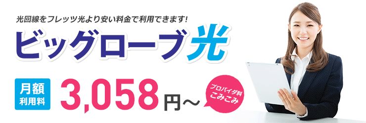 光回線をフレッツ光より安い料金でご利用できます! ビッグローブ光 マンション料金 3,980円