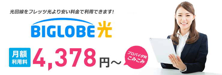 光回線をフレッツ光より安い料金でご利用できます! ビッグローブ光 マンション料金 4,378円