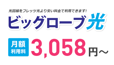 光回線をフレッツ光より安い料金でご利用できます! ビッグローブ光 マンション料金 3,980円