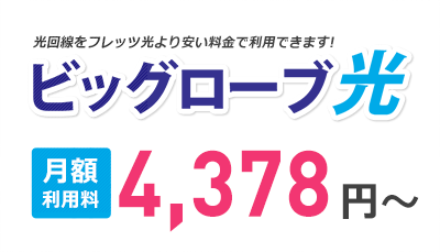 光回線をフレッツ光より安い料金でご利用できます! ビッグローブ光 マンション料金 4,378円