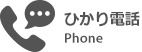 ドコモ光電話