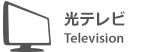 光ギガテレビ