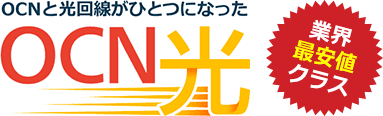 OCNと光回線がひとつになった 業界最安値クラスOCN 光!