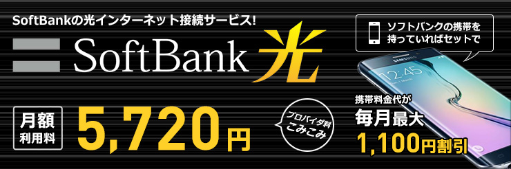 インターネット接続サービス SoftBank 光(ソフトバンク光) プロバイダ料こみこみ 戸建て月額料金5,720円