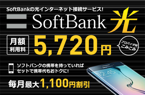 インターネット接続サービス ソフトバンク光 プロバイダ料こみこみ 戸建て月額料金5,200円