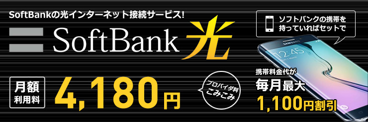 SoftBankの光インターネット接続サービス SoftBank 光(ソフトバンク光) プロバイダ料込みマンション月額料金3,800円