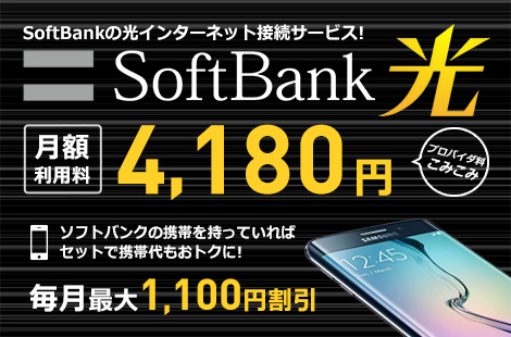 SoftBankの光インターネット接続サービス SoftBank 光(ソフトバンク光) プロバイダ料込みマンション月額料金3,800円