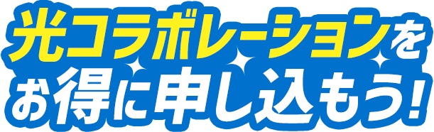 光コラボレーションをお得に申し込もう!