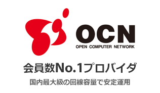 会員数No.1プロバイダ 国内最大級の回線容量で安定運用