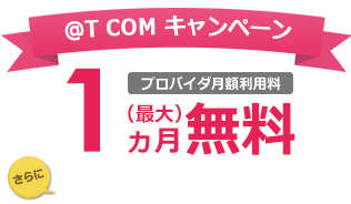 @T COMは安定した高速通信が可能!