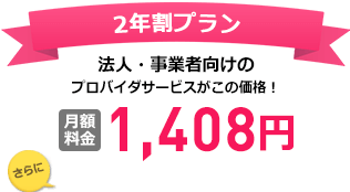プロバイダ月額利用料 最大1ヵ月無料 さらに当サイト限定キャンペーンでおトク!