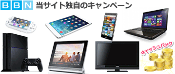 当サイト独自のキャンペーン | キャッシュバック、PS4、iPad mini、液晶テレビ、ノートパソコン