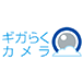 ギガらくカメラ