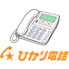 ひかり電話