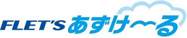 フレッツ・あずけ~る