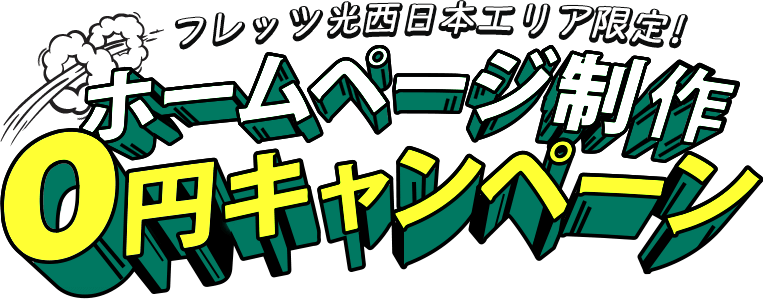 フレッツ光 西日本エリア限定 ホームページ制作 0円キャンペーン