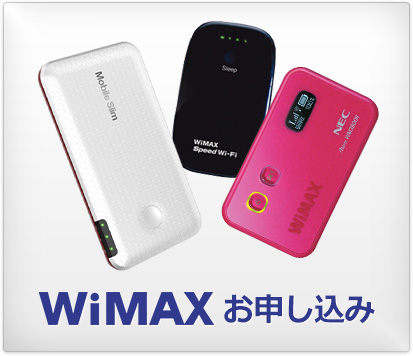 WiMAX お申し込み