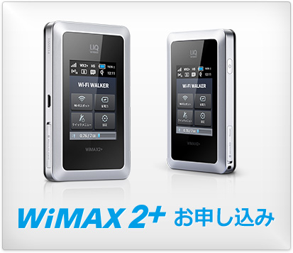 WiMAX 2+ お申し込み